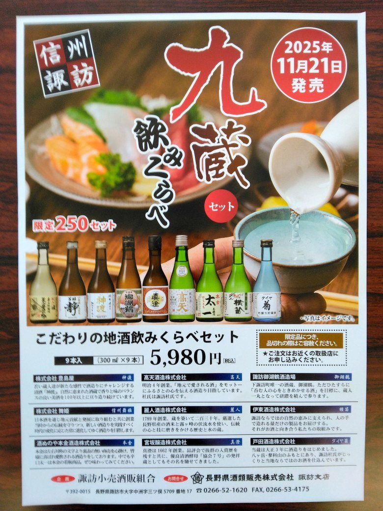 九蔵飲みくらべセット