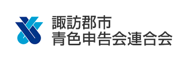 諏訪郡市青色申告連合会