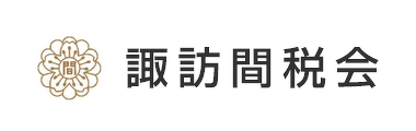 諏訪関税会