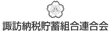 諏訪地区納税貯蓄組合連合会
