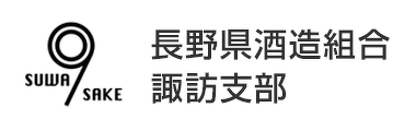 長野県酒造組合諏訪支部
