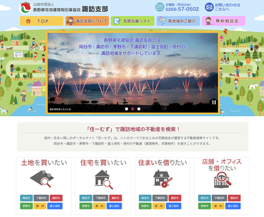 宅建協会諏訪支部のサイト